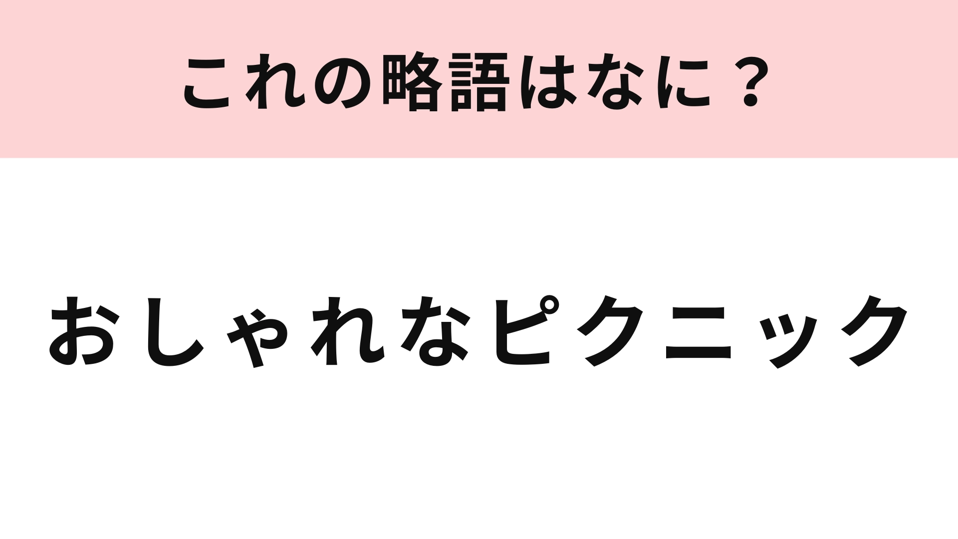 【略語クイズ】「おしゃれなピクニック」の略語は？可愛いピクニック用品を集めるもの楽しい！