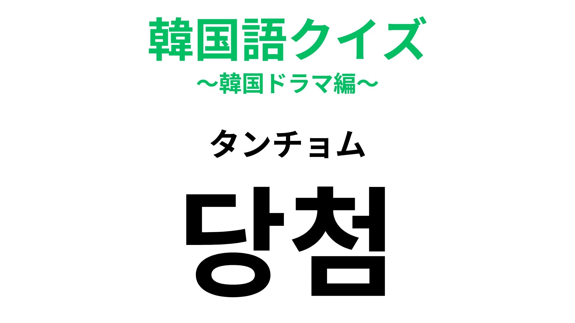 【韓国語クイズ】「당첨（タンチョム）」の意味は？喜びの瞬間！