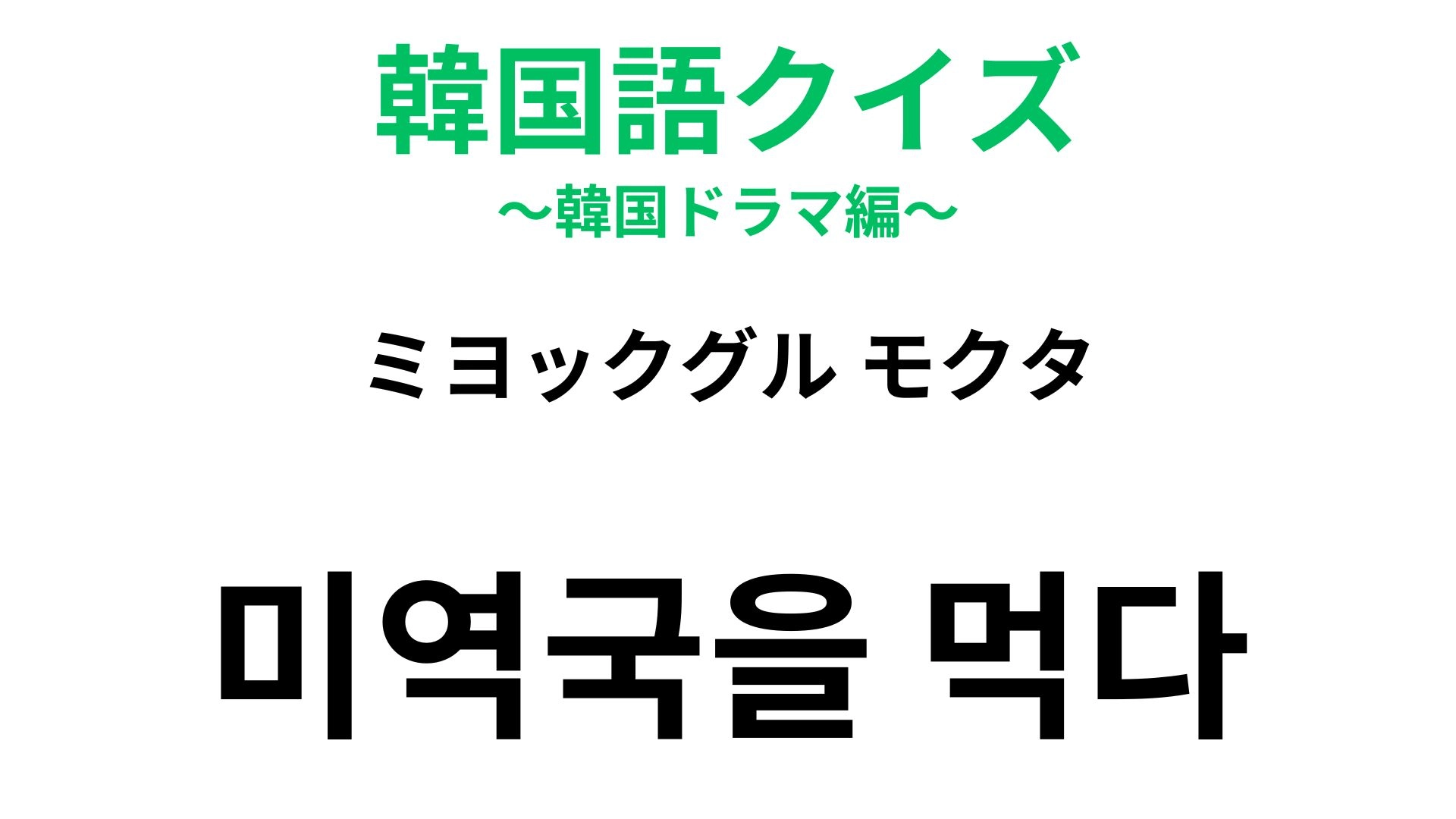 【韓国語クイズ】「미역국을 먹다(ミヨックグル モクタ)」の意味は?わかめスープと関係が...!