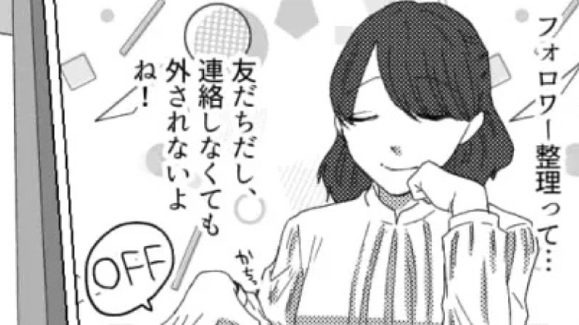 SNSが全て...？定期的にフォロワーを整理する友だちにリムられた！？・前編
