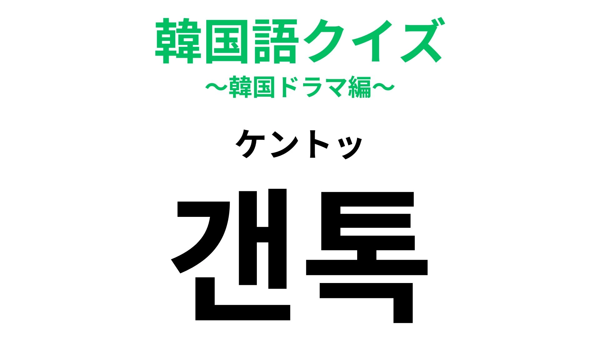 「갠톡（ケントッ）」の意味は？知って損なし！【韓国語クイズ】