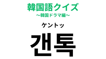 「갠톡（ケントッ）」の意味は？知って損なし！【韓国語クイズ】