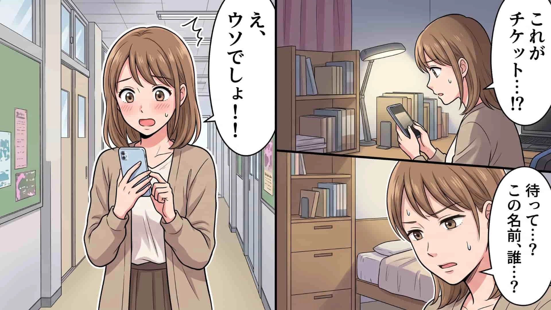 【衝撃】気になる彼と念願のライブデート♡ しかし、送られてきた〈チケット画像〉をきっかけに【信じられない事実】が発覚して...！？・前編
