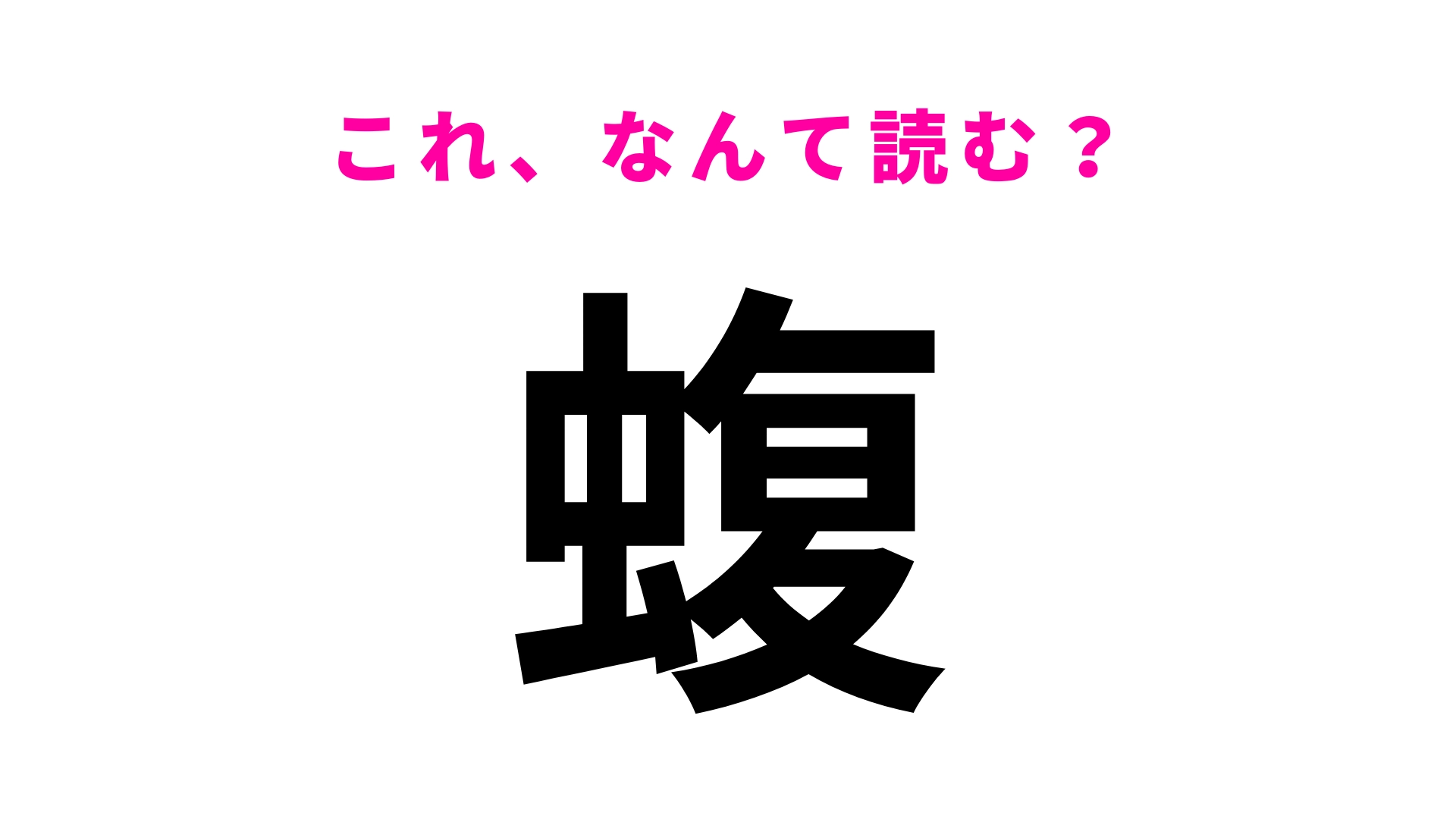 【漢字クイズ】「蝮」はなんて読む?ヒントは...ある“ヘビ”の名前!
