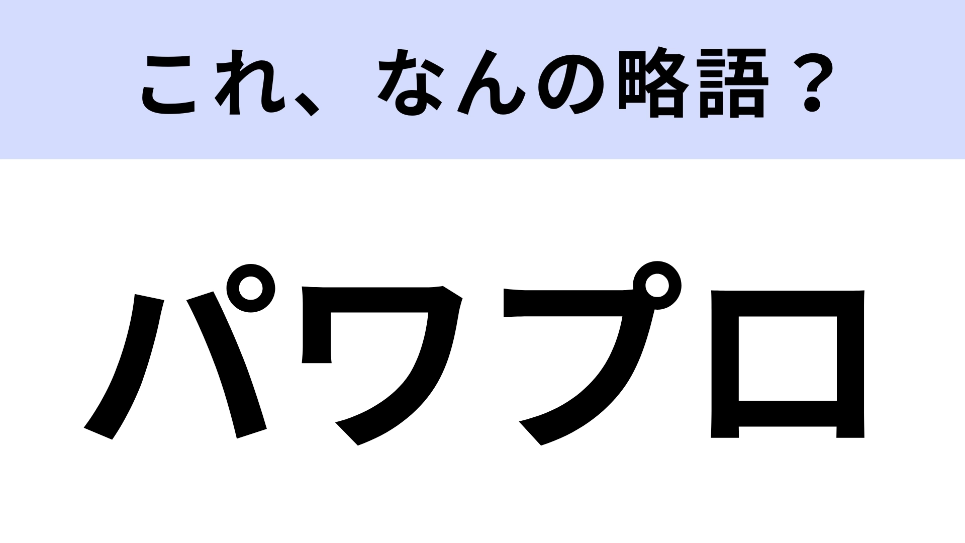 【略語クイズ】「パワプロ」はなんの略?野球好きなら知ってる?