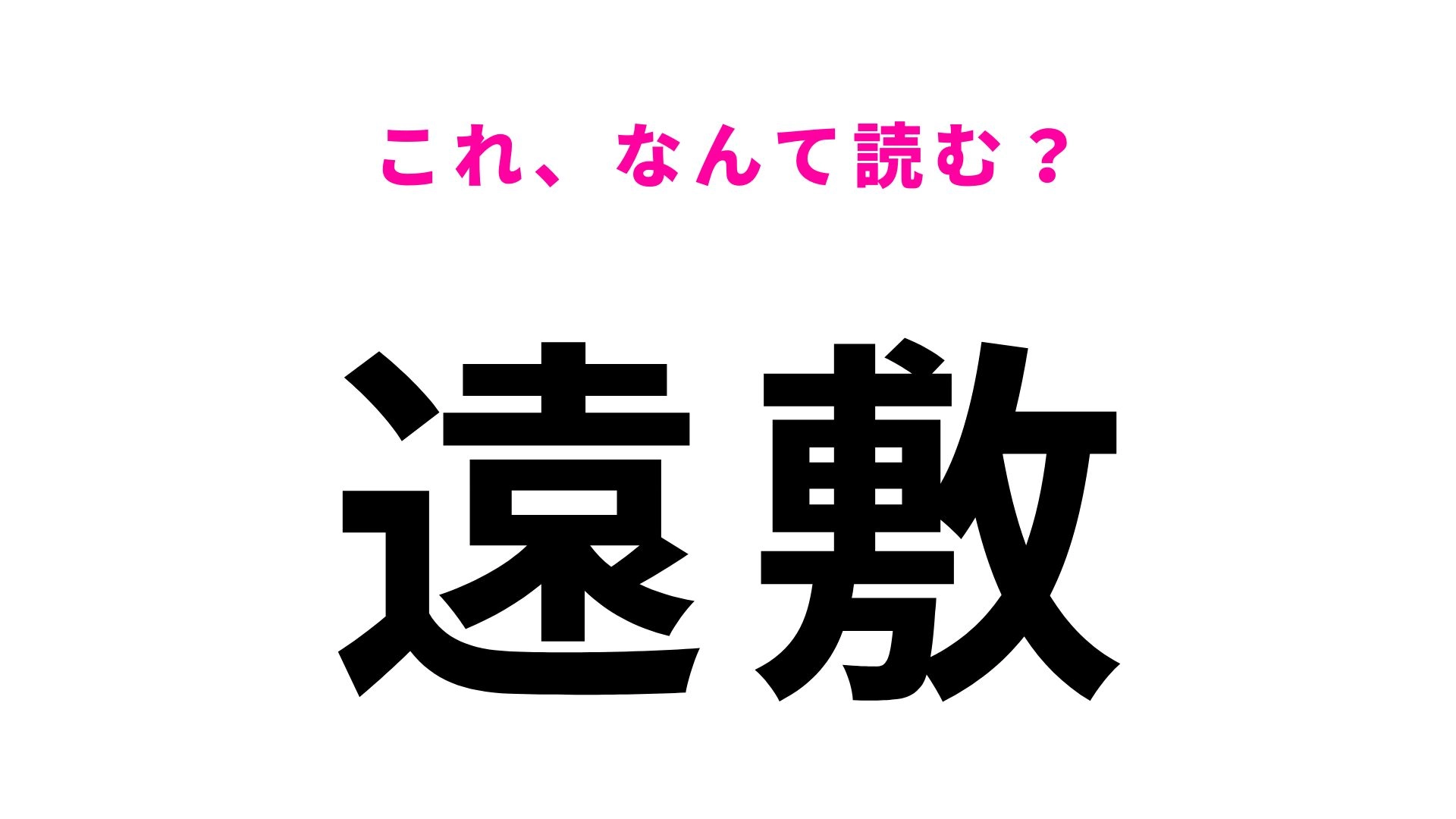 【漢字クイズ】「遠敷」の読み方は？「お」から始まる！