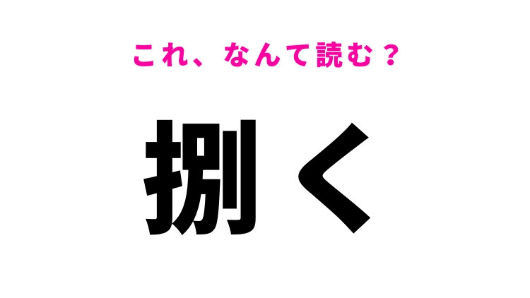 【捌く】はなんて読む？知っておきたい難読漢字！