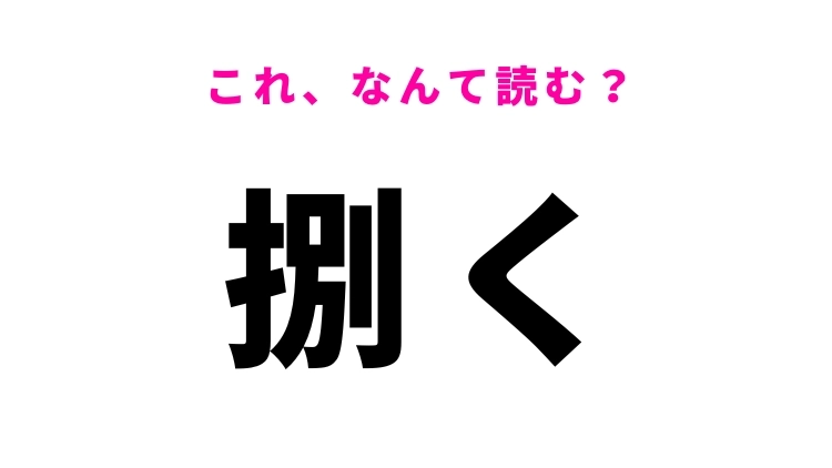 【捌く】はなんて読む？知っておきたい難読漢字！