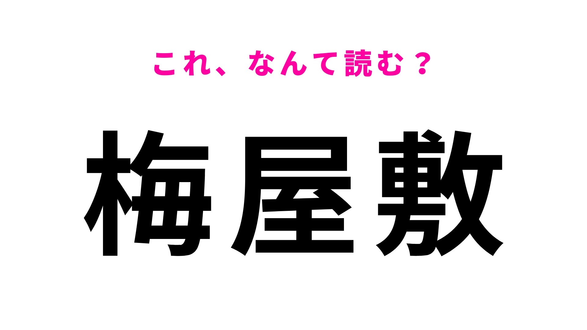 「梅屋敷」はなんて読む？読み方自体は簡単だけど、あまり知られていない駅名！？