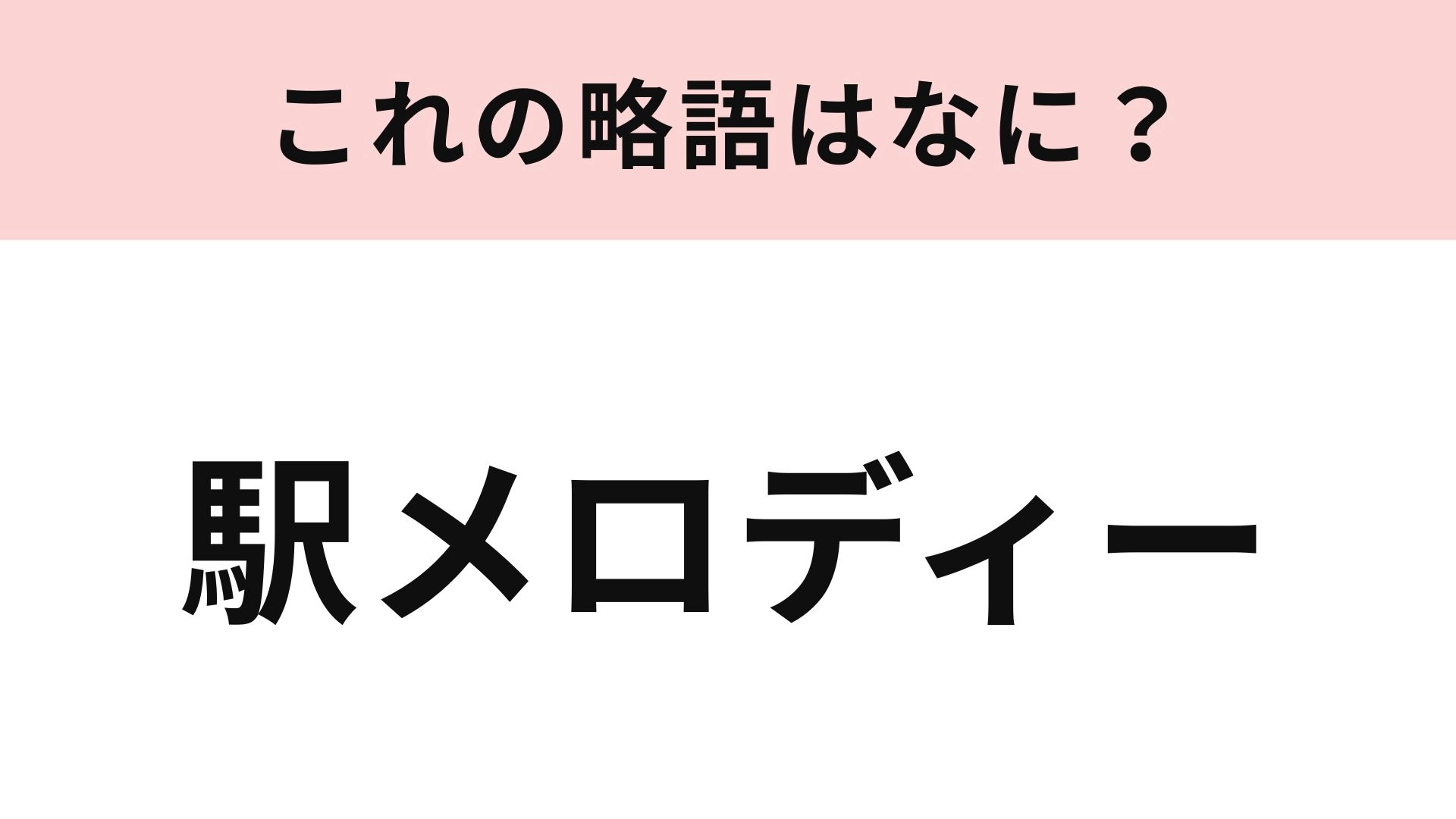 【略語クイズ】「駅メロディー」の略語は？電車好きなら答えられる！