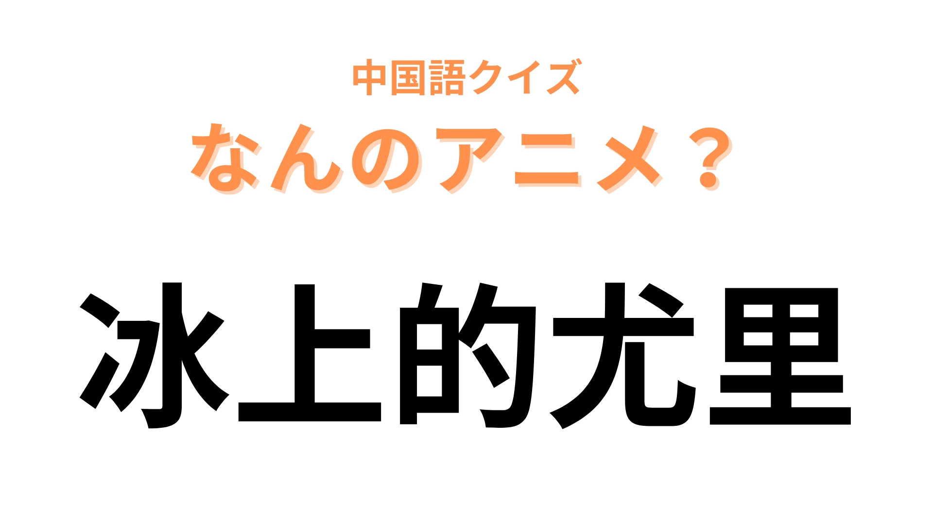 中国語で【冰上的尤里】と表す日本のアニメは?眼鏡キャラが主人公のフィギュアスケートアニメ!