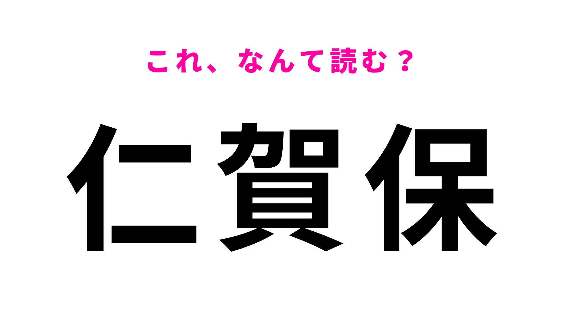 「仁賀保」はなんて読む?秋田県にある駅名!