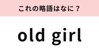 「old girl」の略語は？就活でよく耳にする言葉！