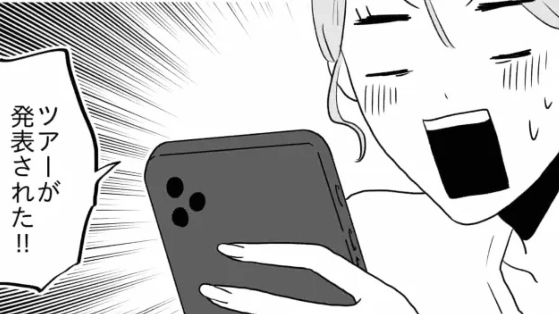 【推し活】同じアイドルが好きで意気投合♡ そんなオタ友とツアー後、【まさかの事態】に...！？・前編