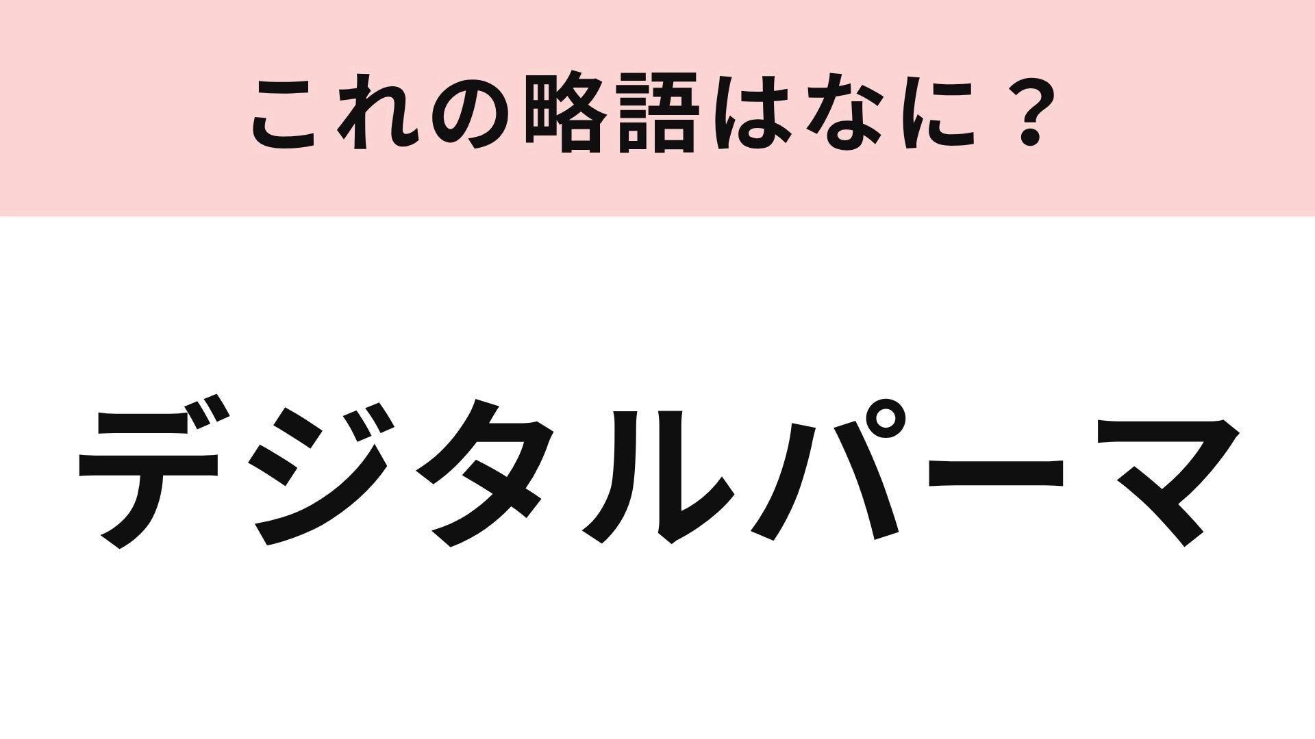 【略語クイズ】「デジタルパーマ」の略語は？美容室の定番メニュー！