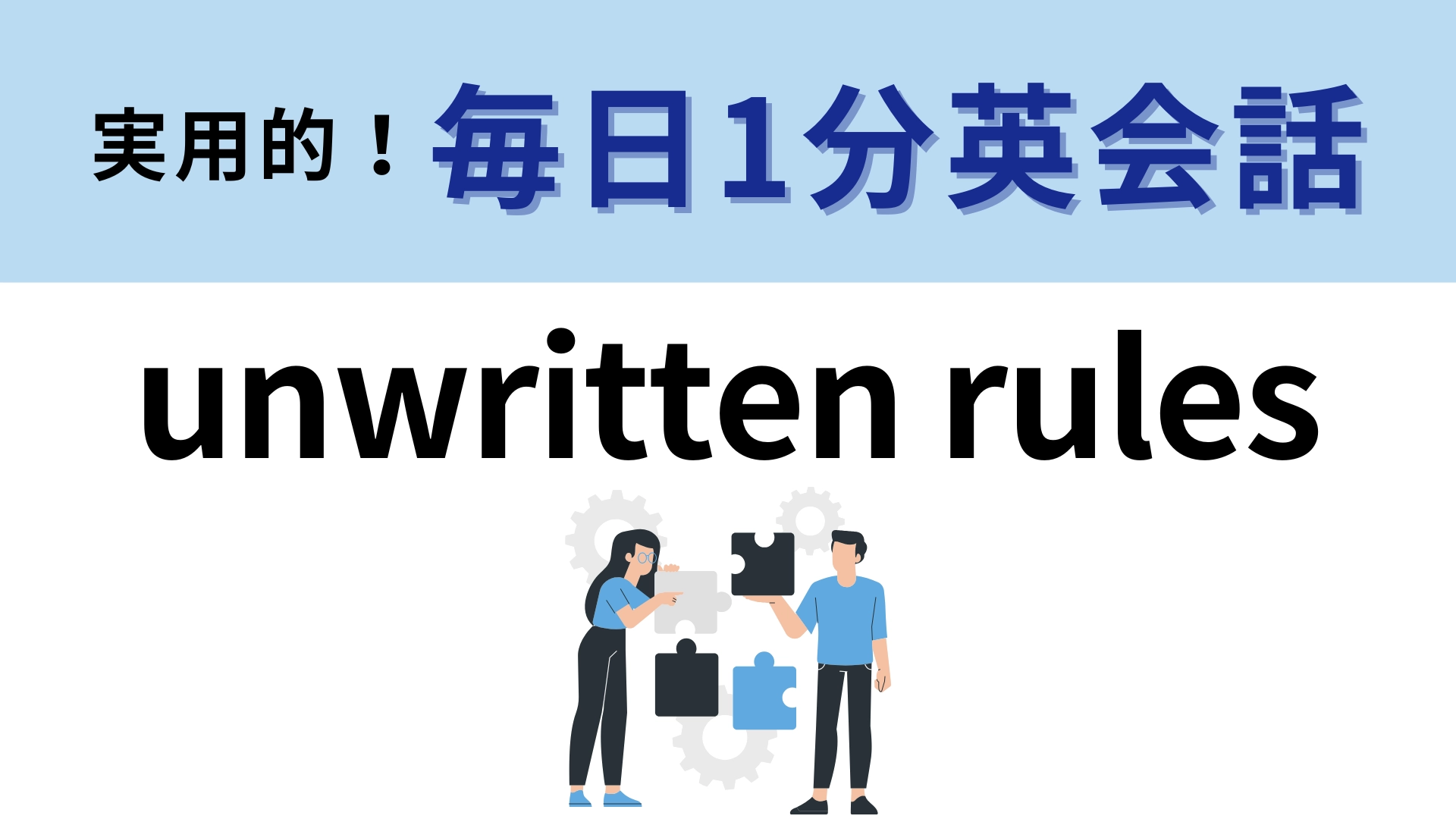 「unwritten rules」の意味は？日本語にも同じ意味のイディオムがありますよ！【1分英会話】