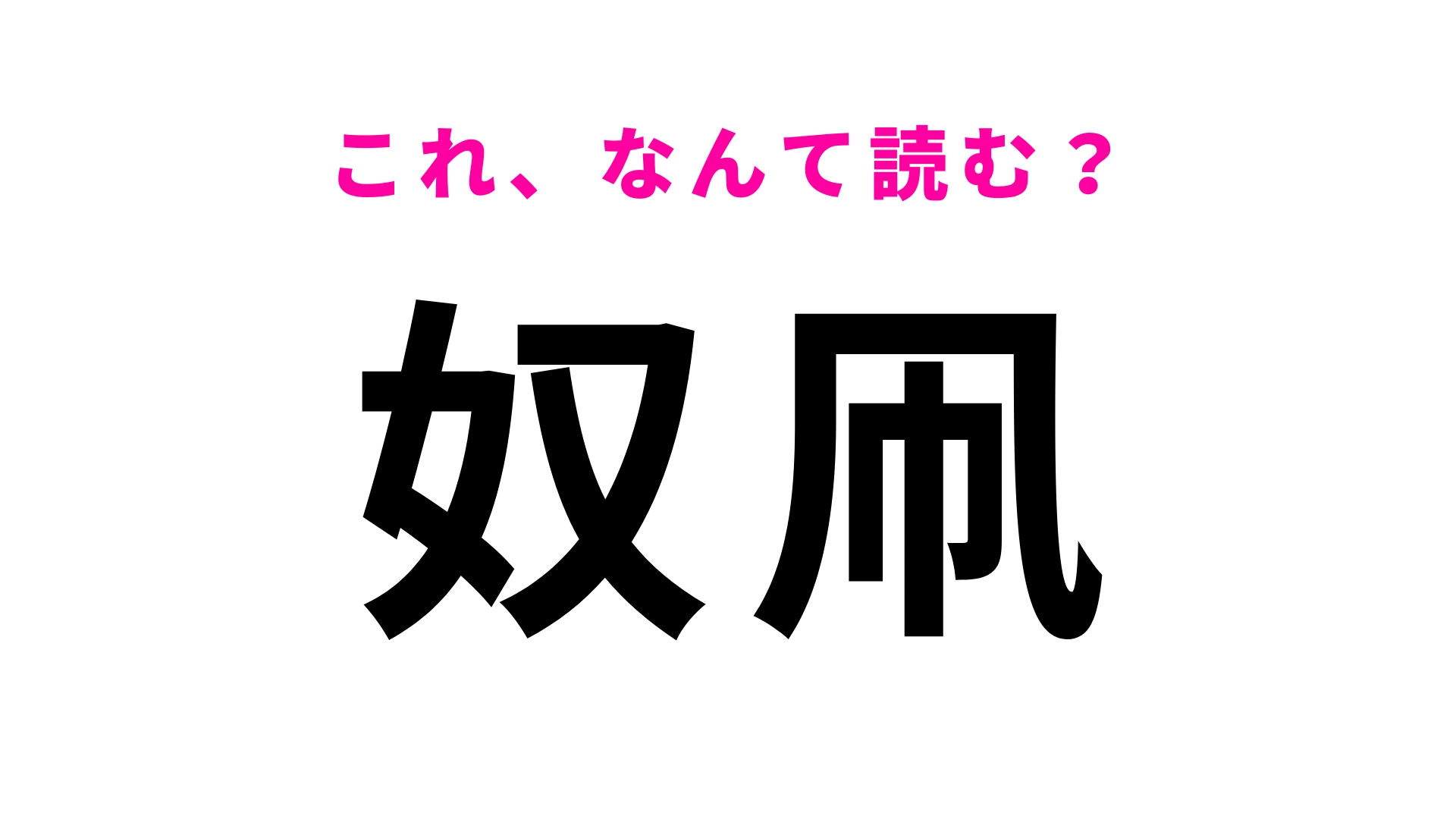 【奴凧】はなんて読む?読めたらすごい難読漢字!