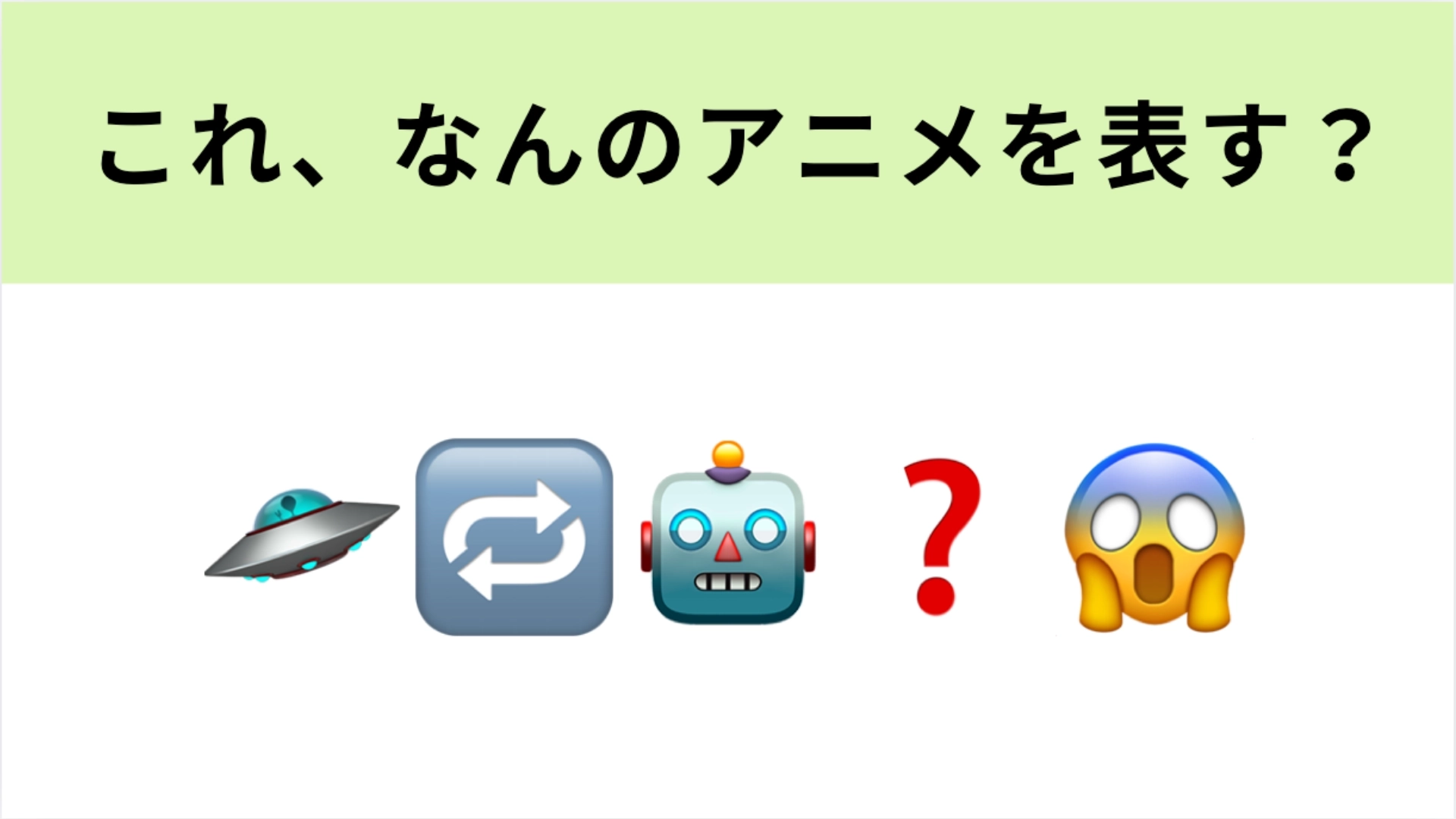 この絵文字が表すアニメは？宇宙規模の“人狼ゲーム”といえば！