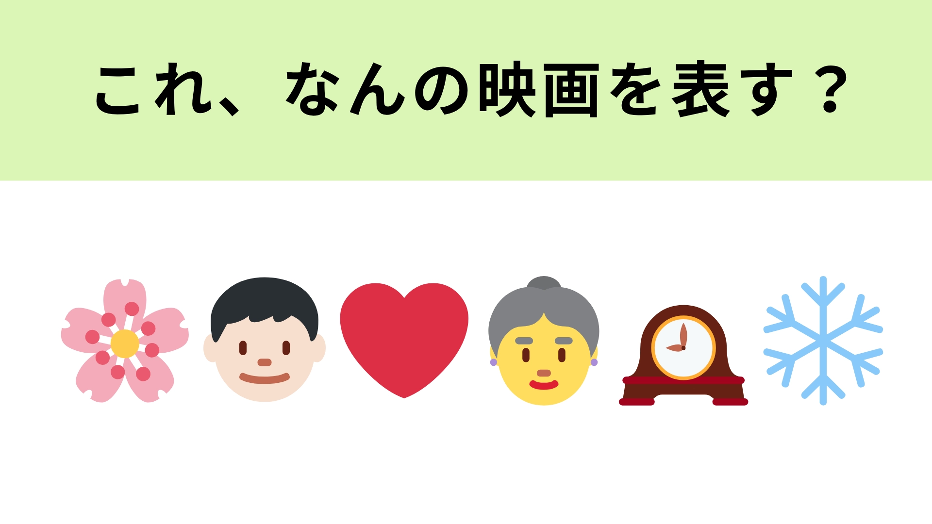 この絵文字が表す映画は？切ないラブストーリーを描いたNetflix映画！