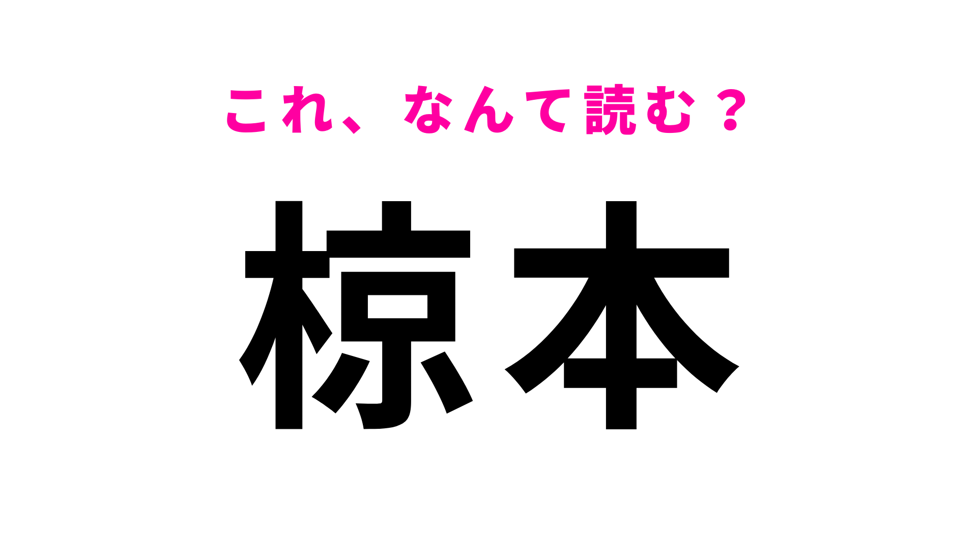 「椋本」はなんて読む？ある木の名前が由来です！