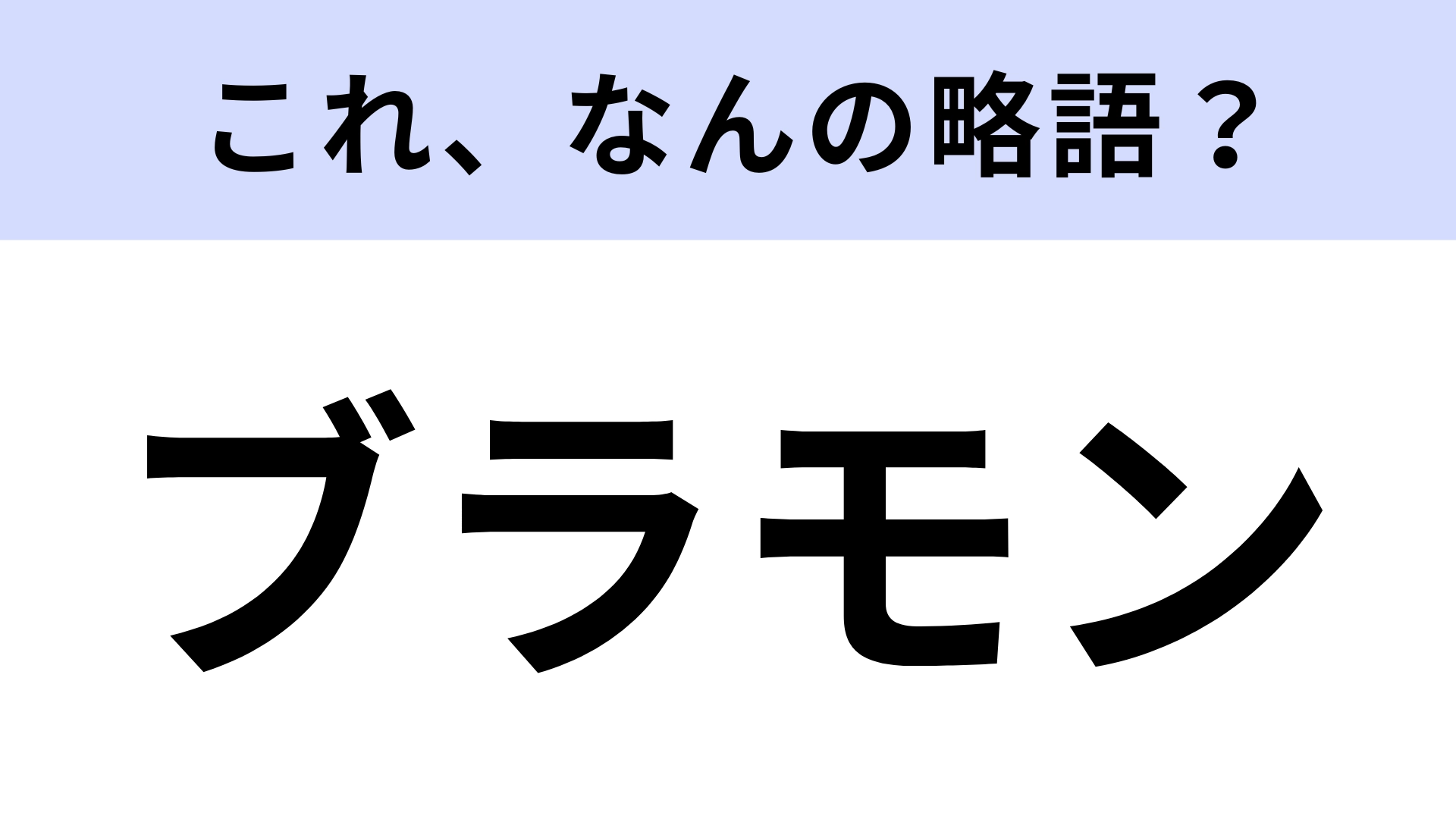 【略語クイズ】「ブラモン」はなんの略?九州のソウルフード!