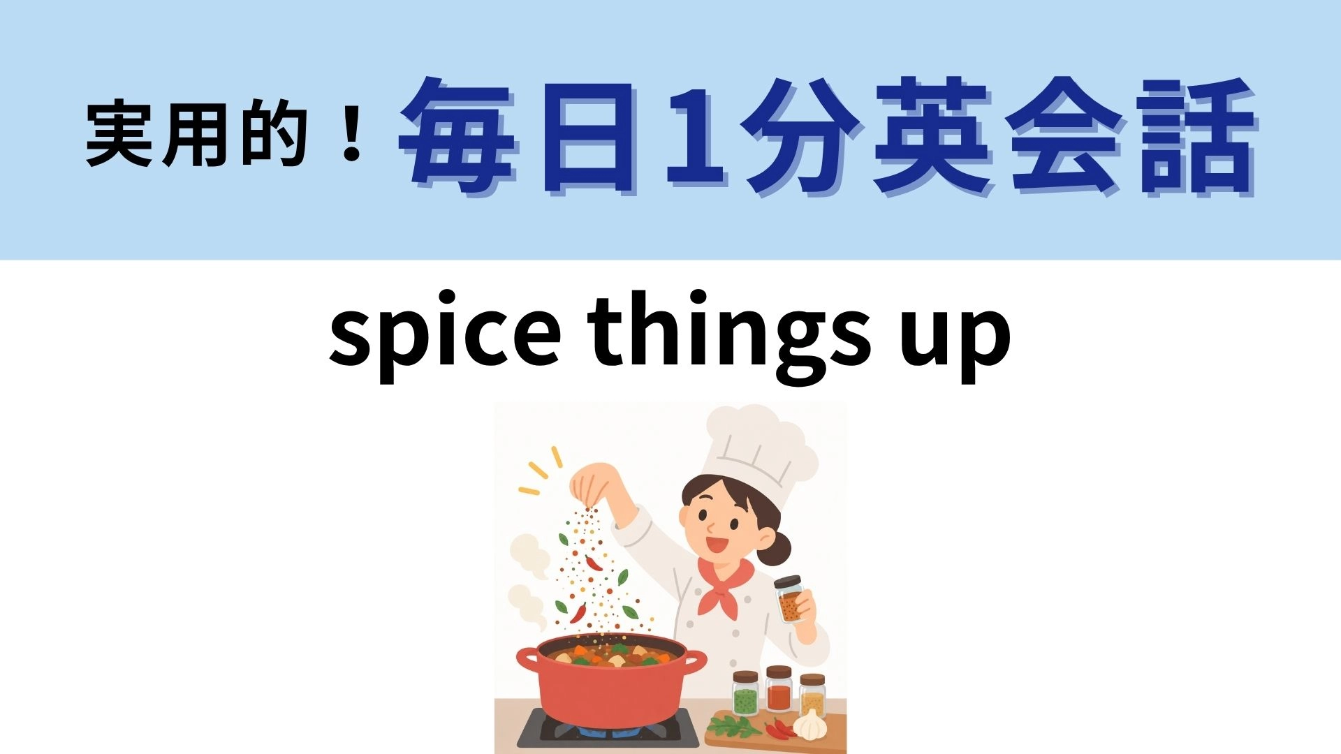 「spice things up」の意味は？料理だけの話ではありません！【1分英会話】