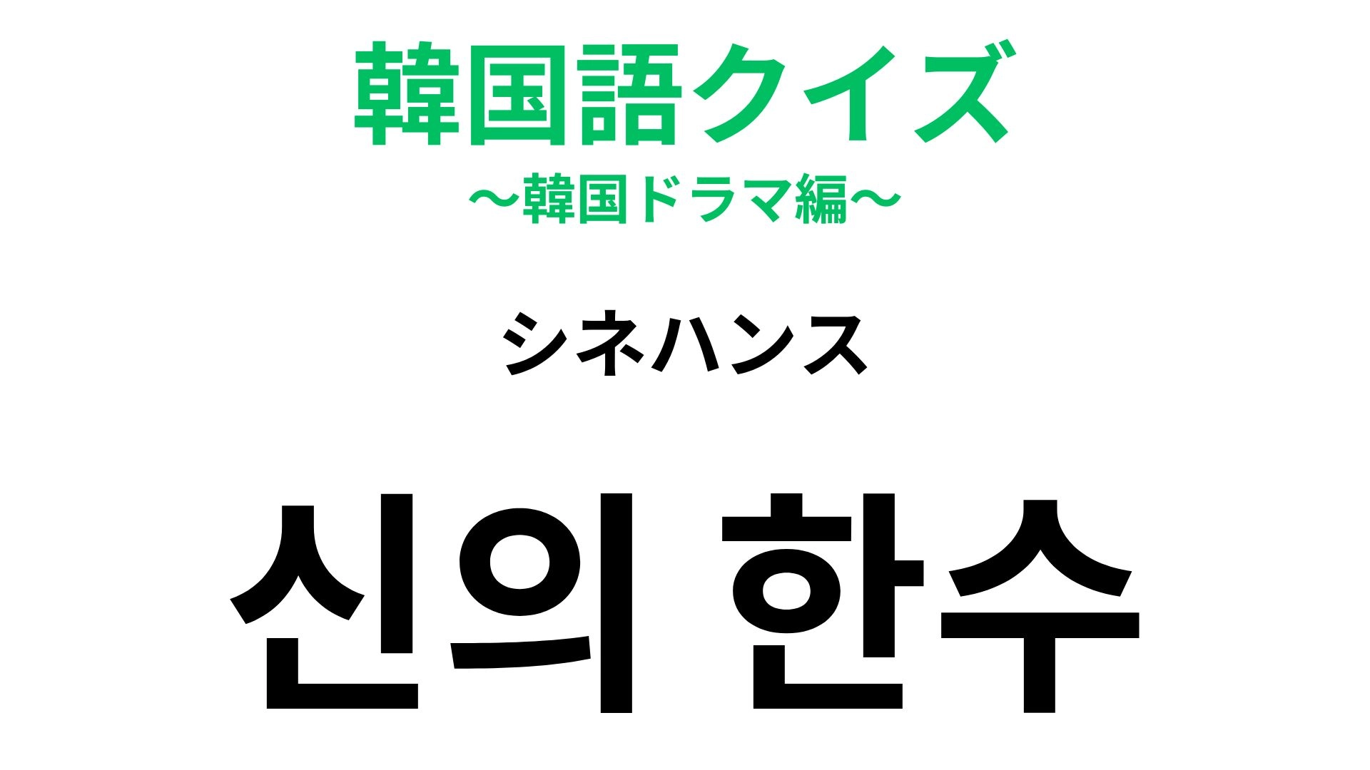 【韓国語クイズ】「신의 한수（シネハンス）」の意味は？囲碁や将棋にちなんだ新造語！