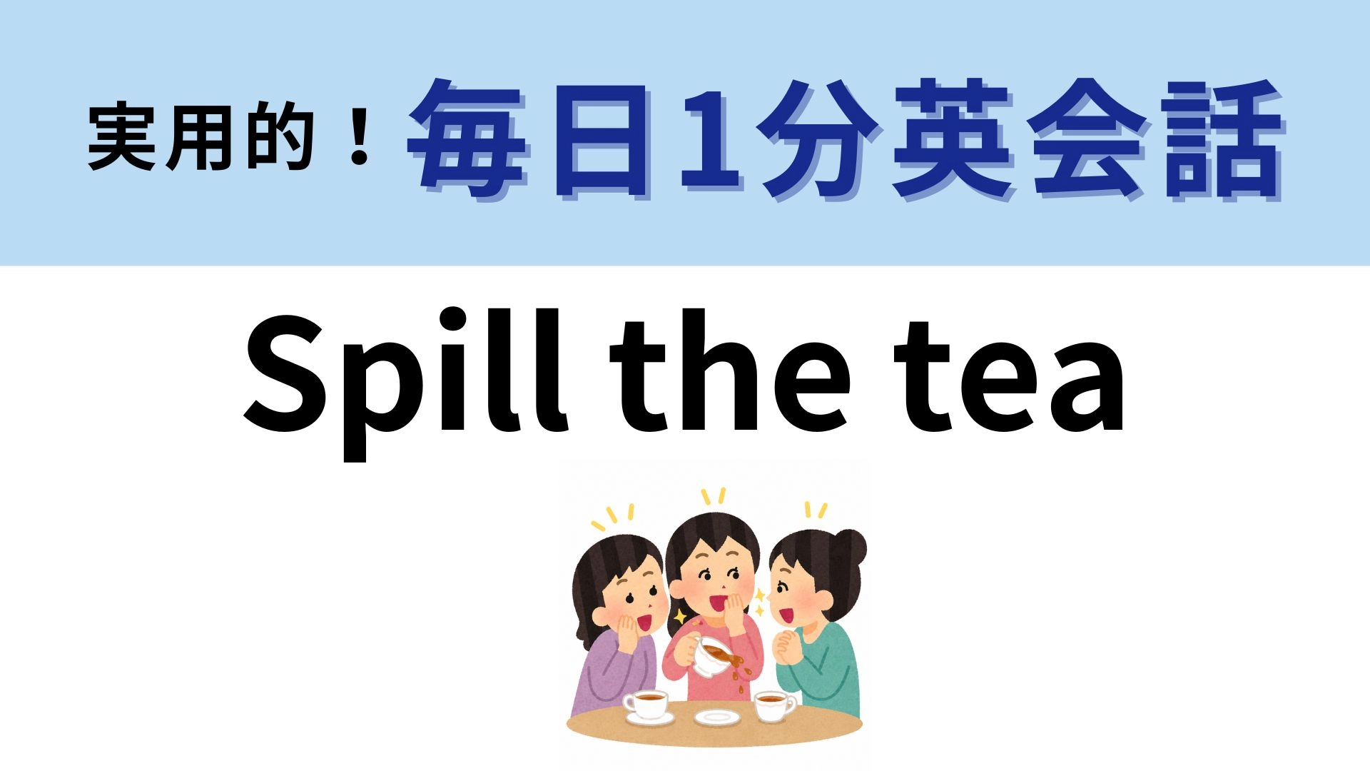 「Spill the tea」の意味は？お茶とは関係ない！？【1分英会話】