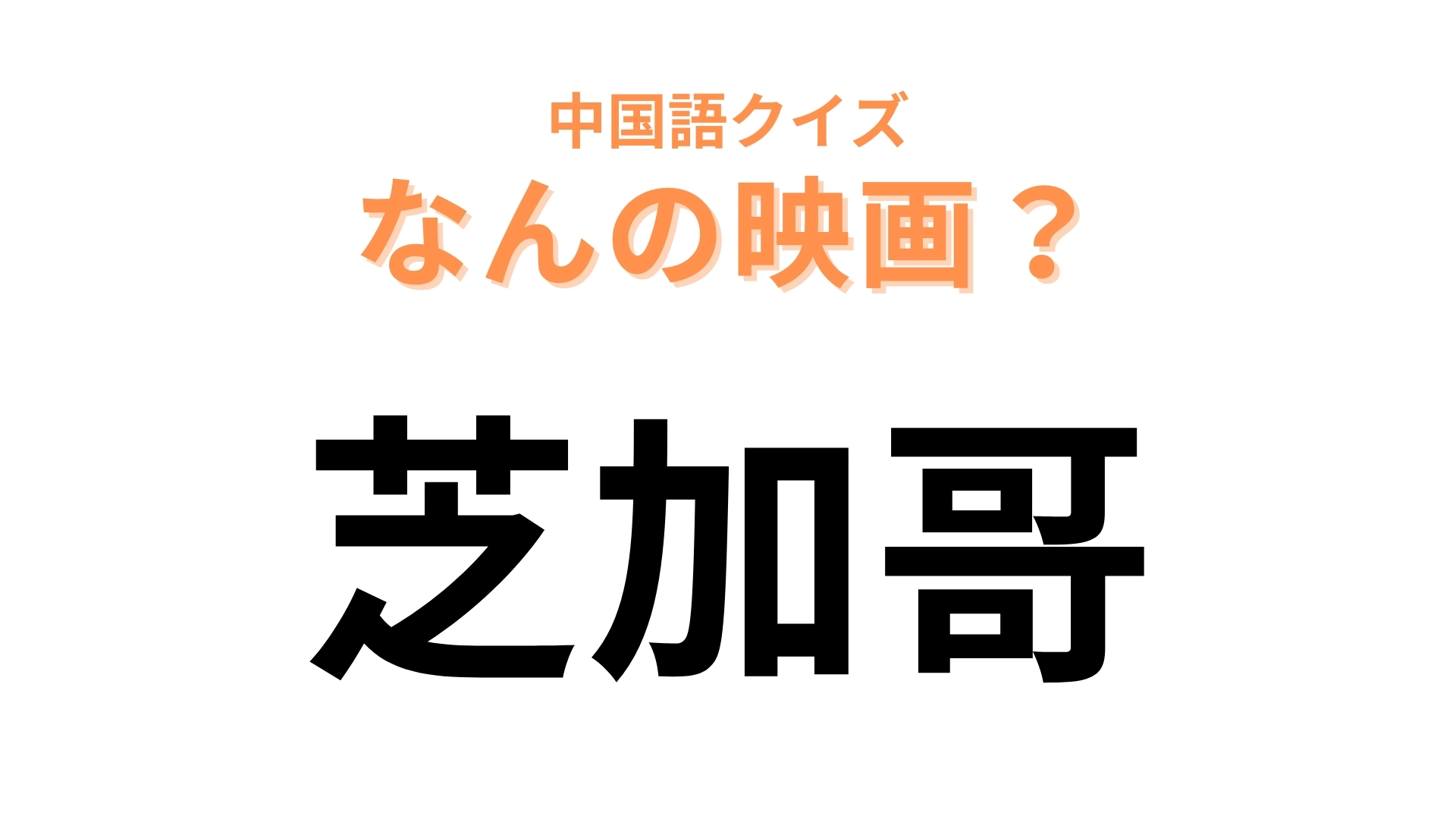 中国語で【芝加哥】と表す映画は？ 3文字のミュージカル映画…！