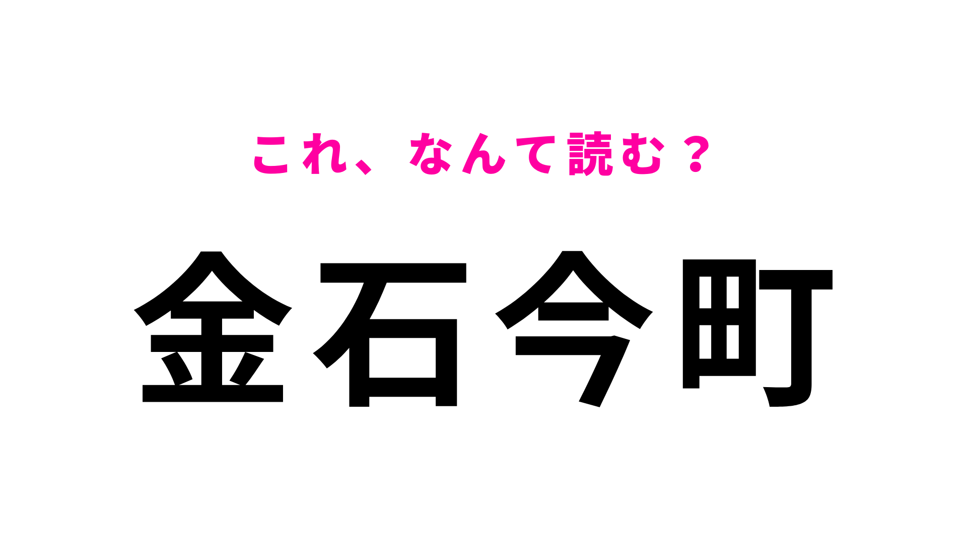 「金石今町」はなんて読む？「金石」は「かないし」とは読みません！