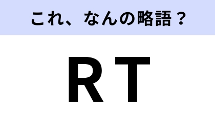 「RT」はなんの略？Xでよく使う言葉！