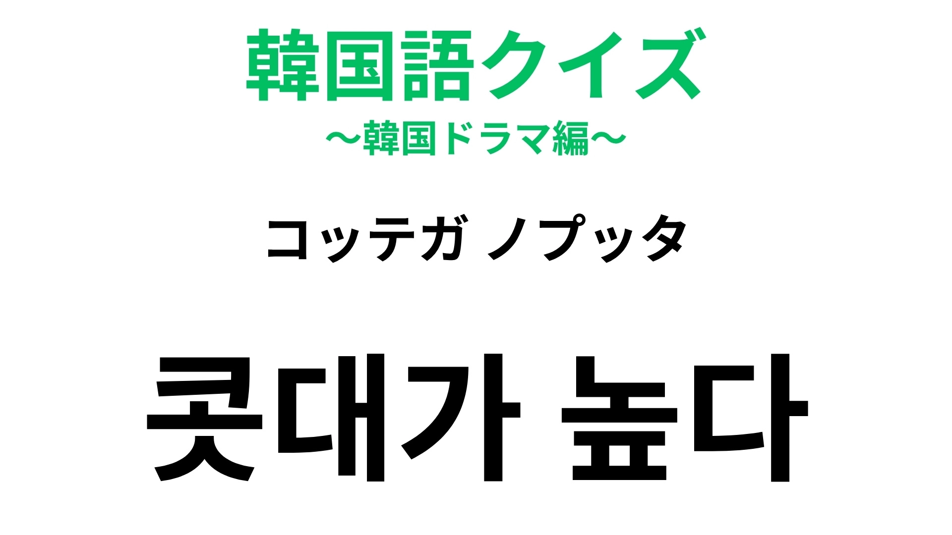 【韓国語クイズ】「콧대가 높다(コッテガ ノプッタ)」の意味は?日本語の「鼻が高い」とは違う意味!