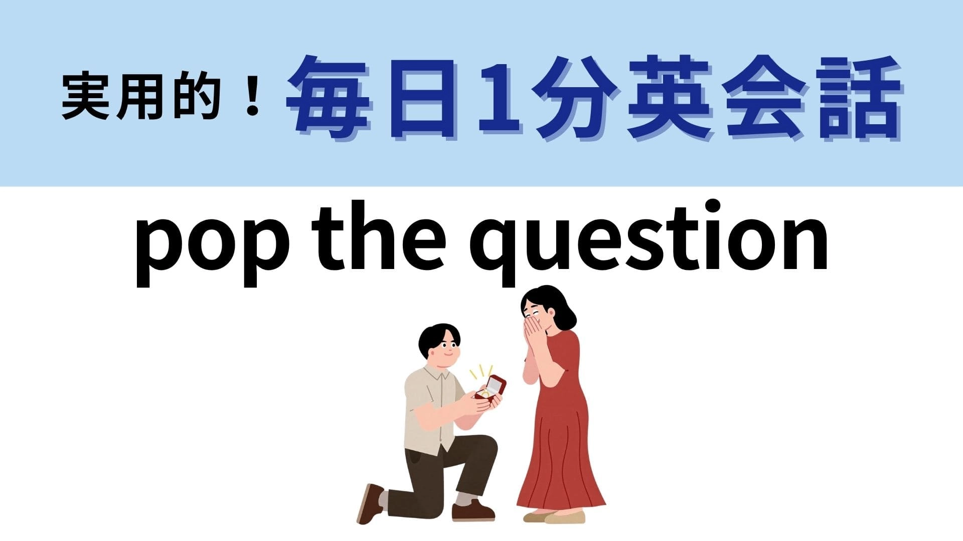 「pop the question」の意味は？なんの質問が飛び出すのでしょうか…？【1分英会話】