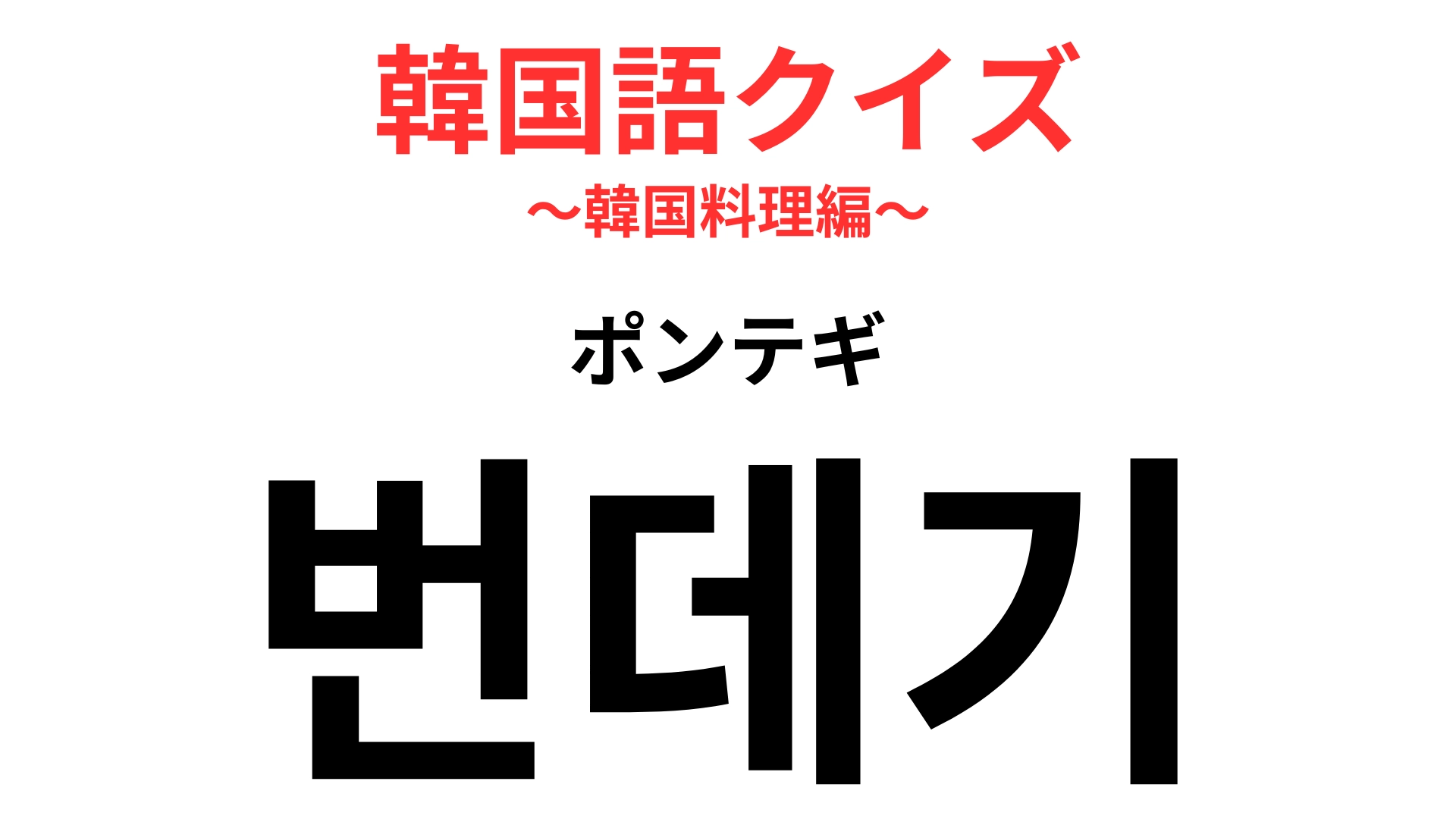 【韓国語クイズ】「번데기(ポンテギ)」の意味は?イナゴの佃煮のような立ち位置の料理!