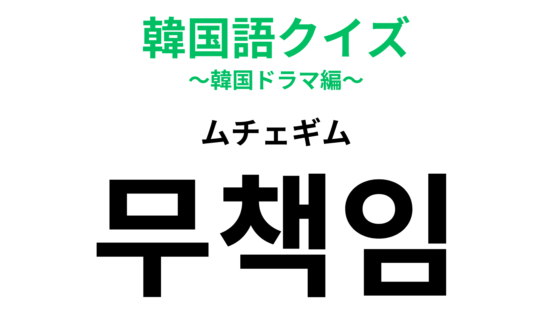 「무책임（ムチェギム）」の意味は？声に出してみたらわかるかも！