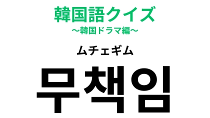 「무책임（ムチェギム）」の意味は？声に出してみたらわかるかも！