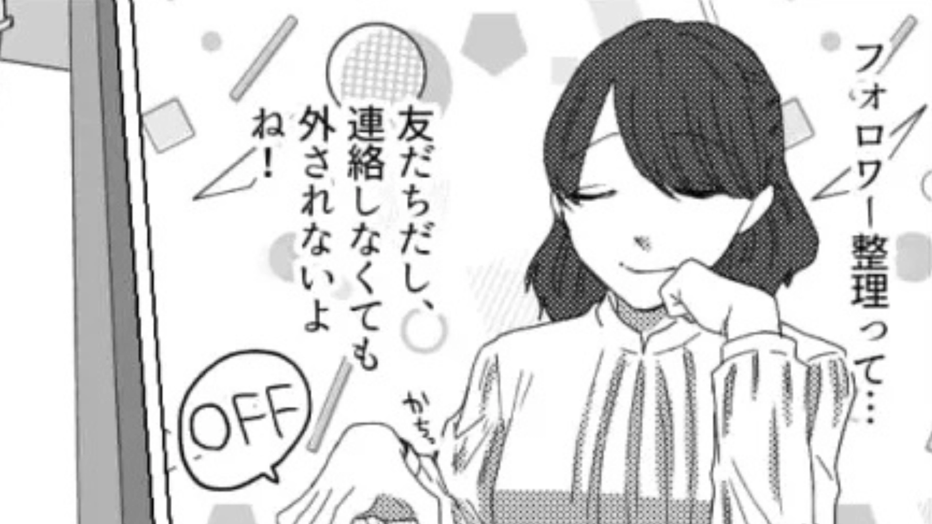 【予想外の事態】「連絡しても外されないよね！」友だちがフォロワー整理を宣言。すると、【信じられない展開】が...！？・前編