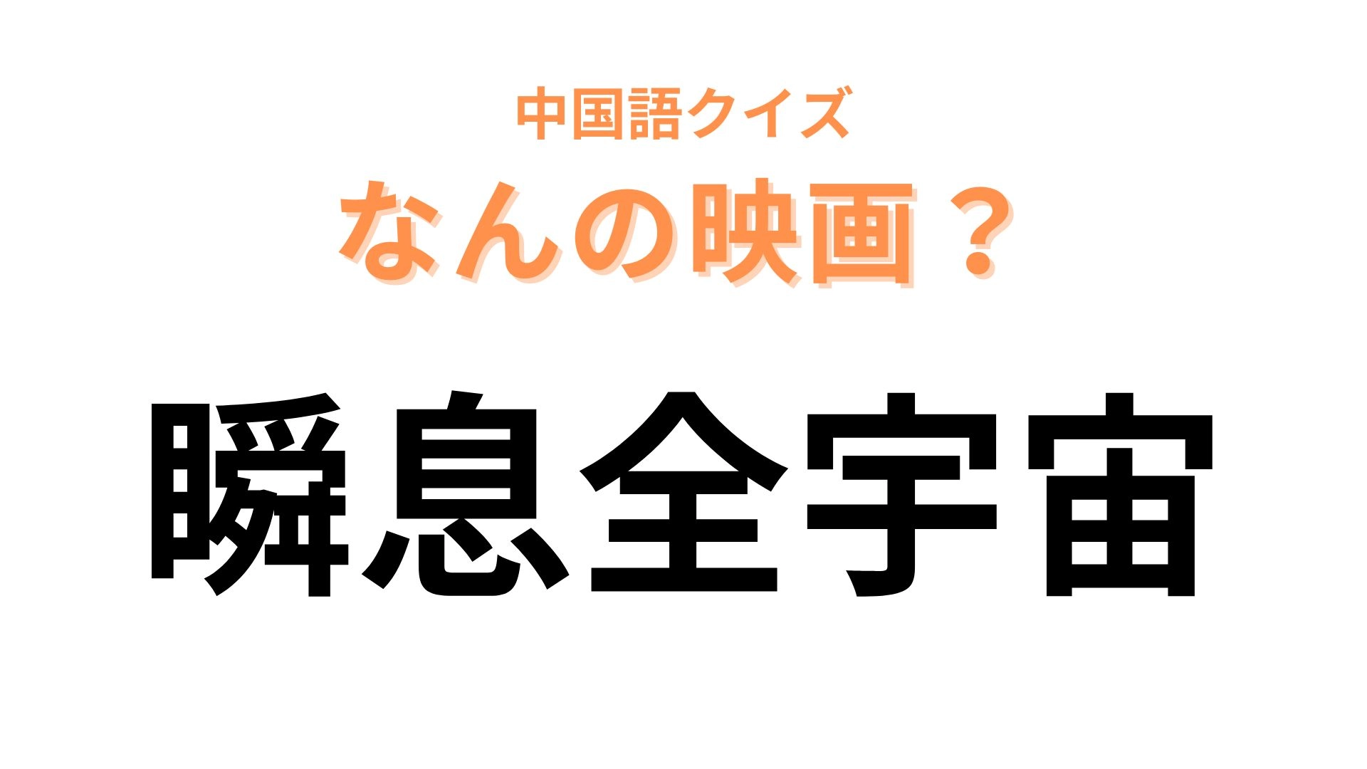 中国語で【瞬息全宇宙】と表す映画は？わかった人は秀才！