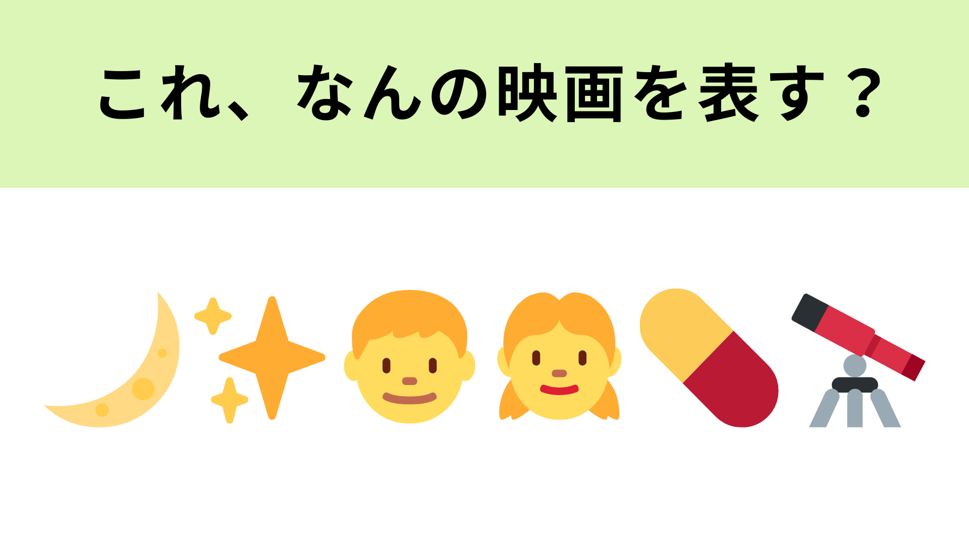 この絵文字が表す映画は？月の絵文字が大ヒント！