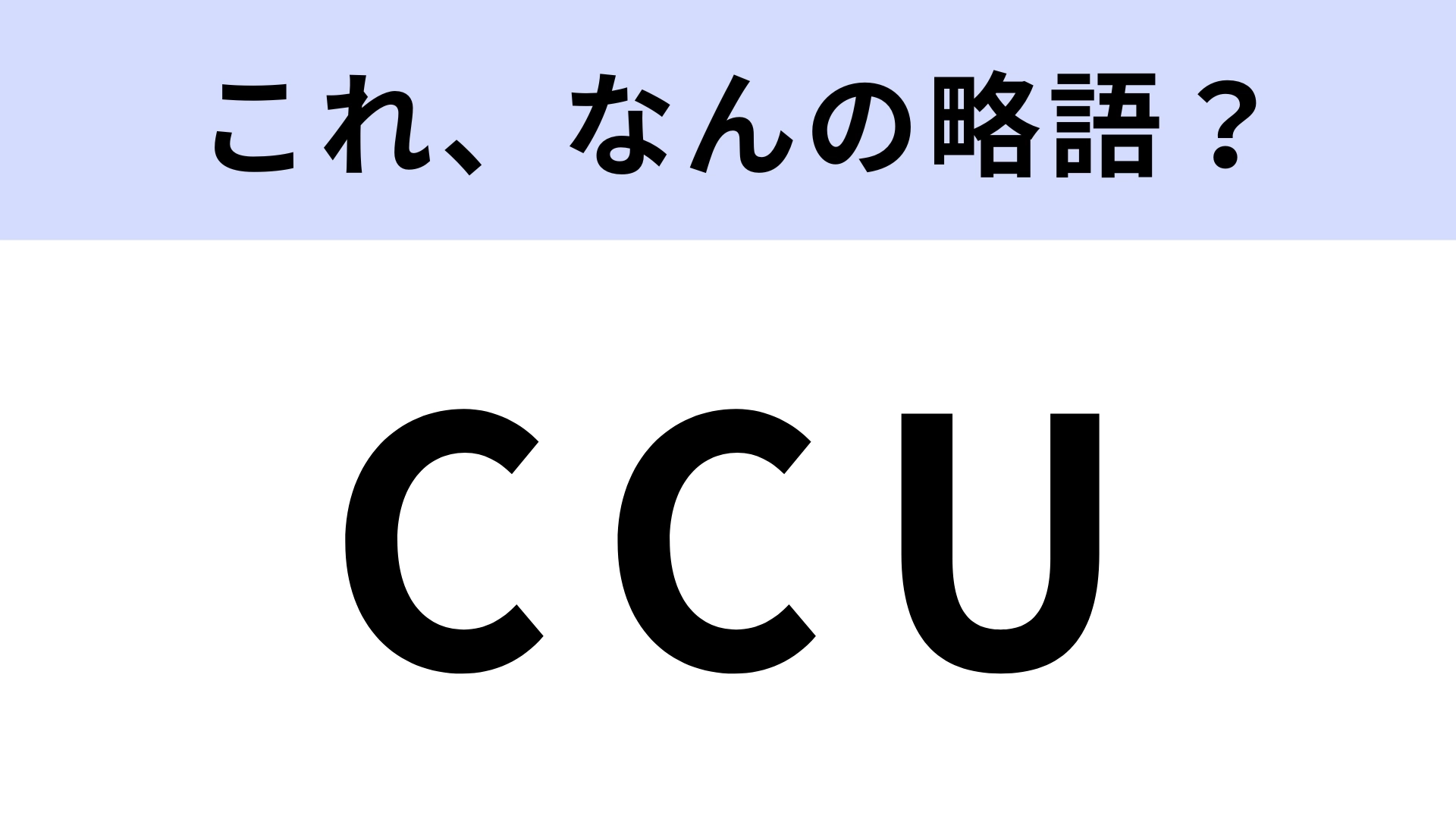 「CCU」はなんの略？医療に関する言葉です！【略語クイズ】