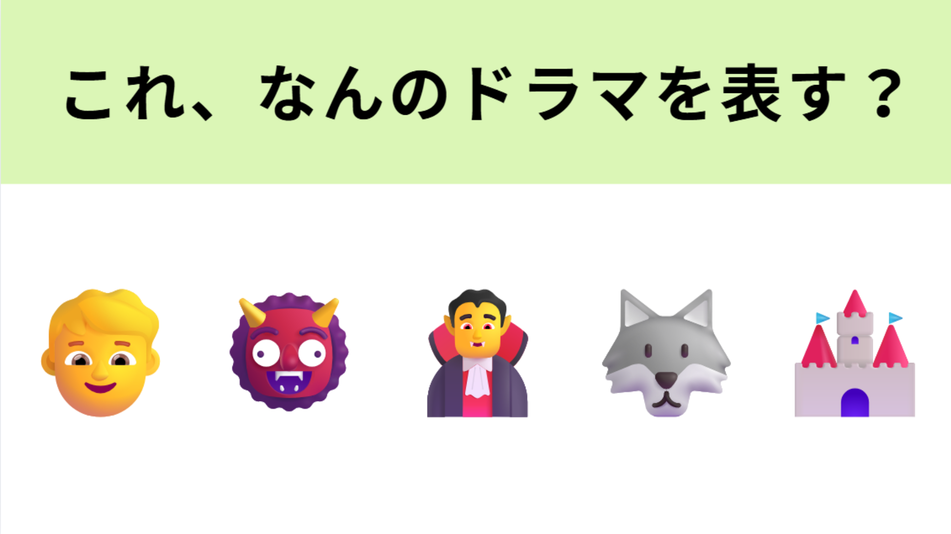この絵文字が表すドラマは？「怪物ランドの王子」といえば...！