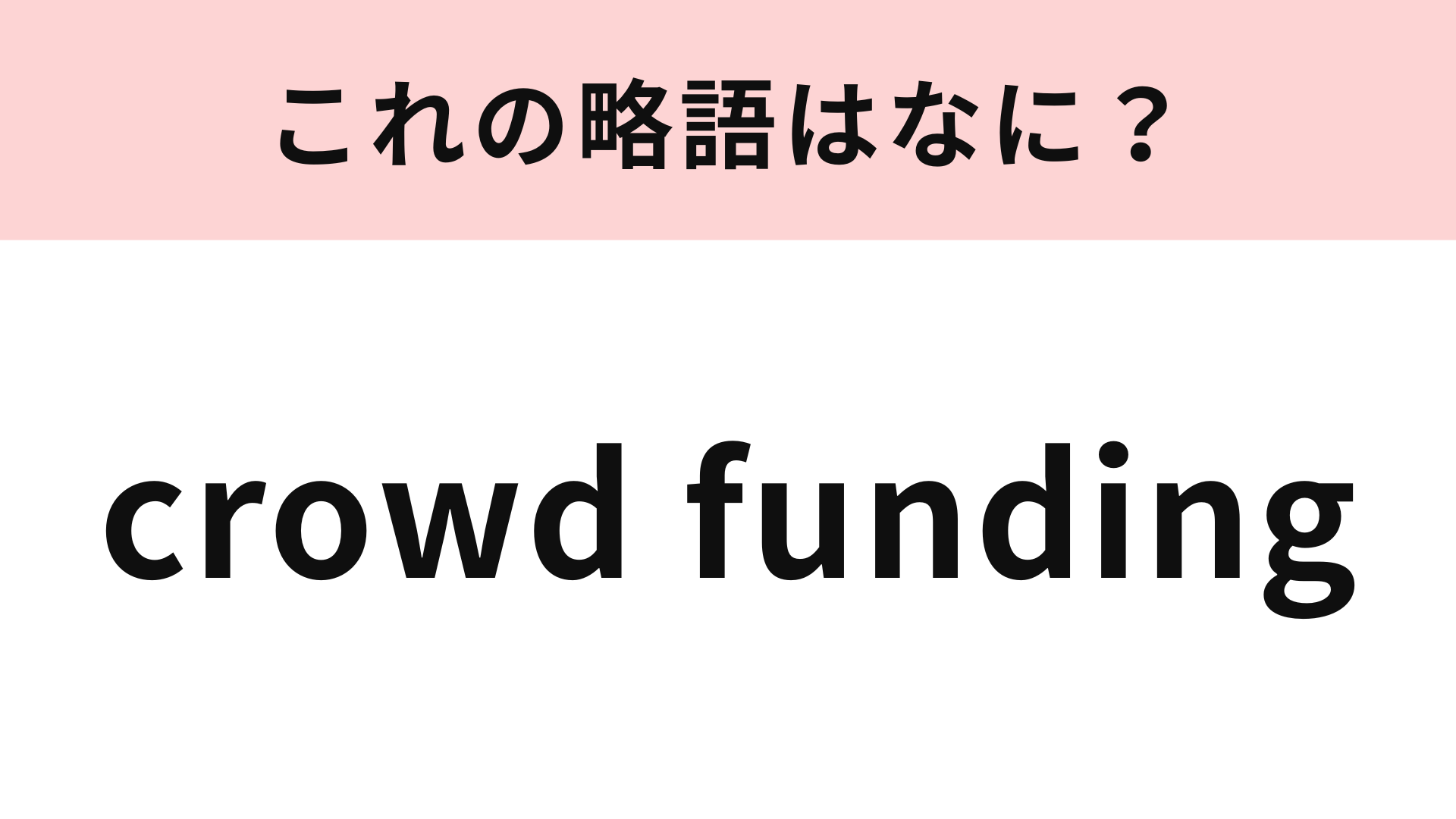 「crowd funding」の略語は？1度は聞いたことがあるはずです…！