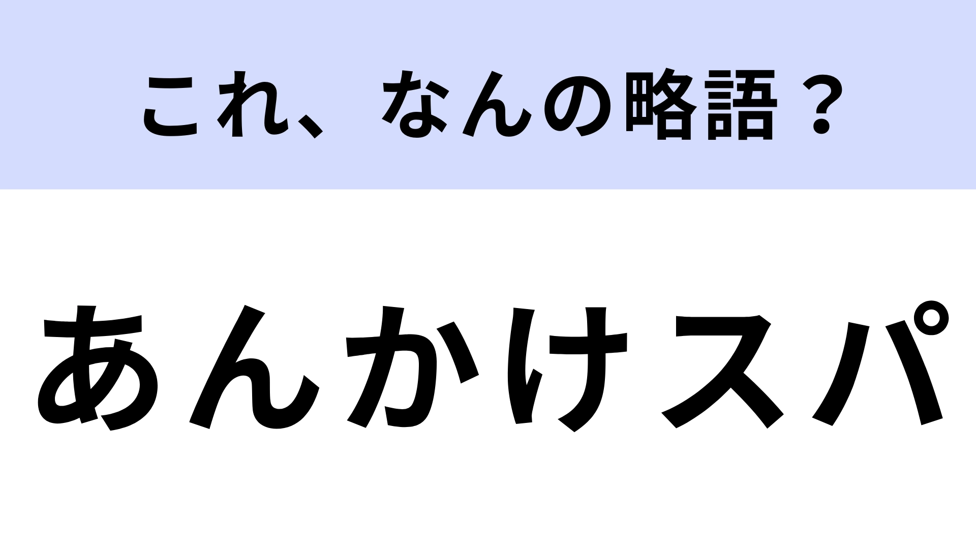 【略語クイズ】「あんかけスパ」はなんの略?名古屋名物!
