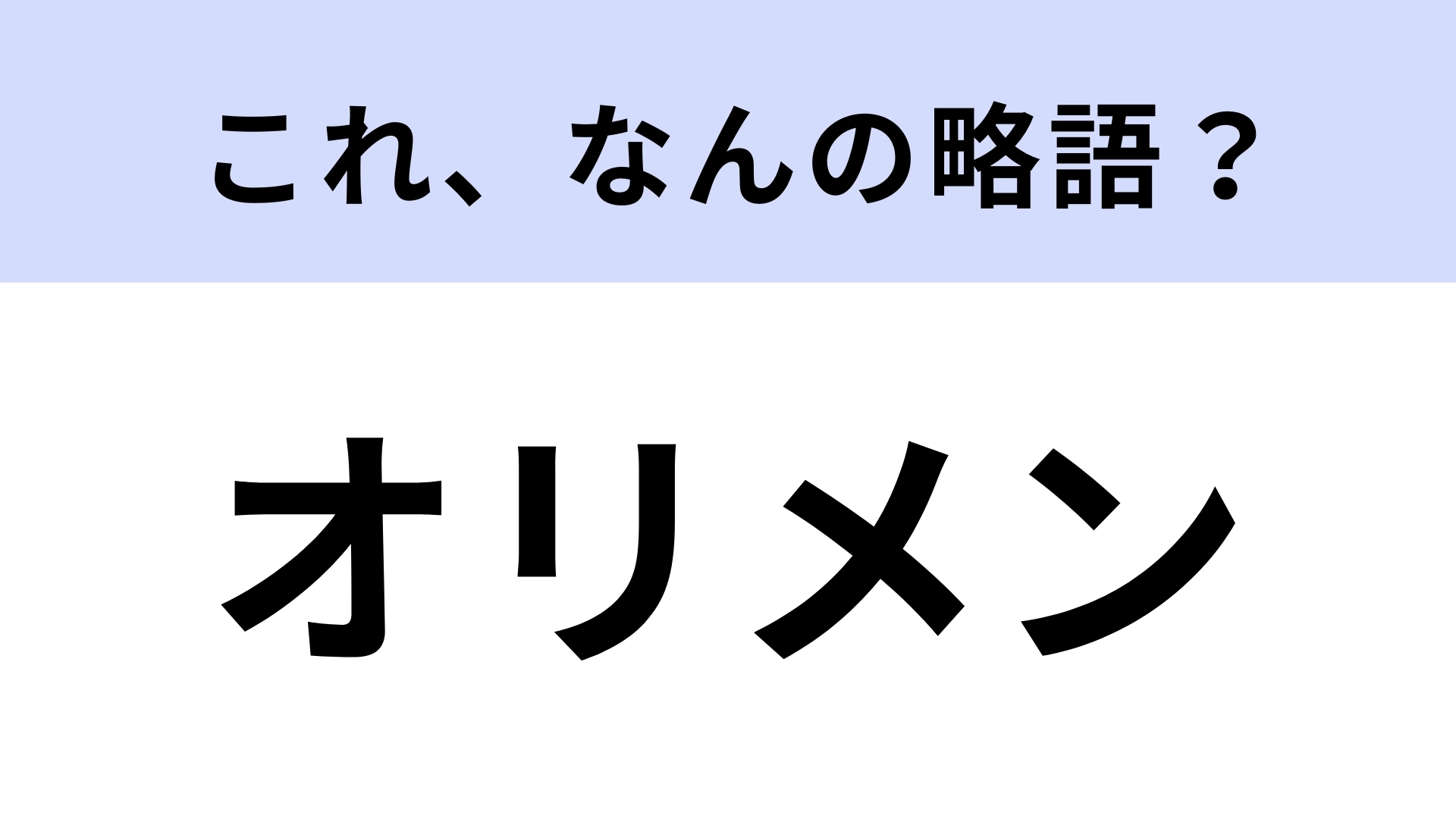 「オリメン」はなんの略？グループの“原点”ともいわれている！【略語クイズ】