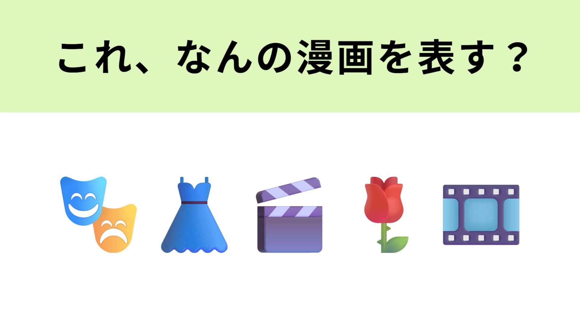 この絵文字が表す漫画は？1文字目がわかれば答えは簡単なはず...！