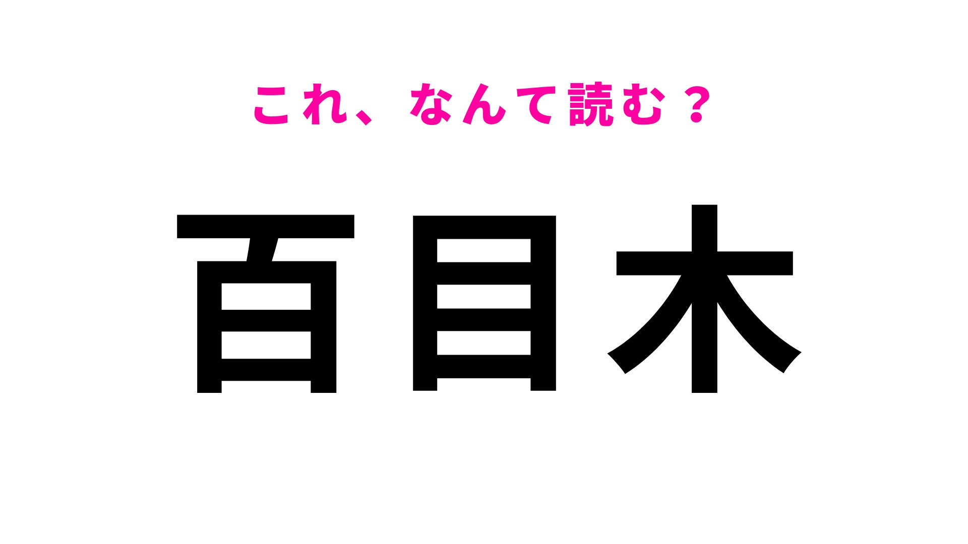 「百目木」はなんて読む？福島県の地名です！