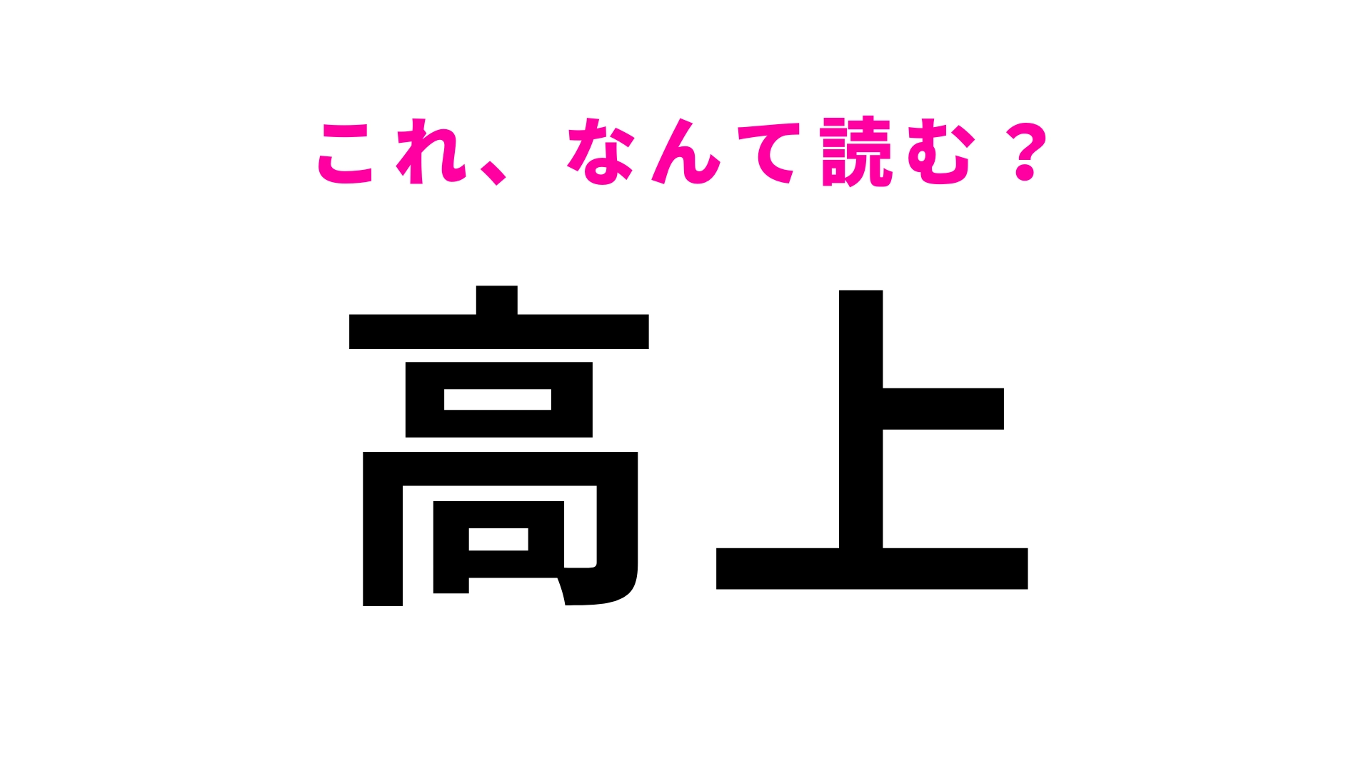 「高上」はなんて読む？自然に恵まれた福岡県の地名です！