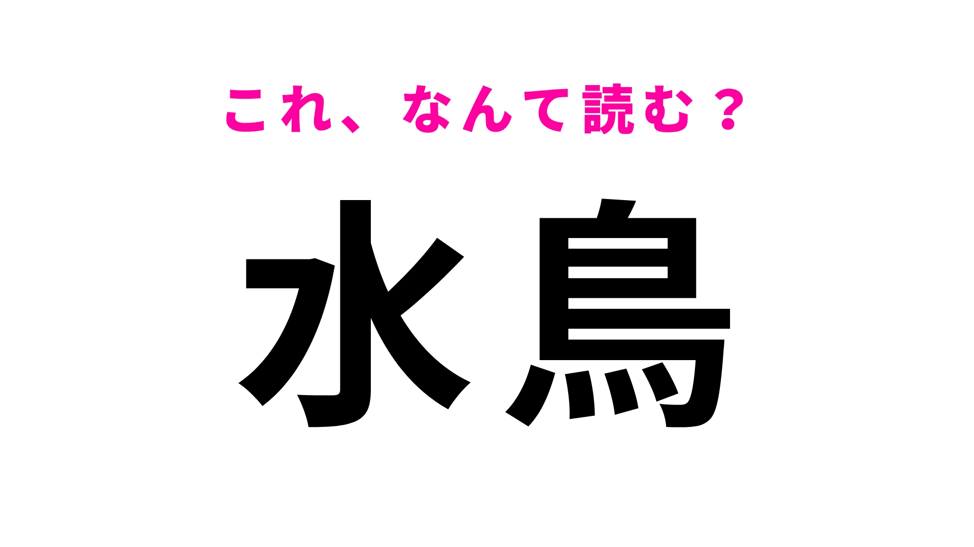 「水鳥」はなんて読む？岐阜県の駅名！