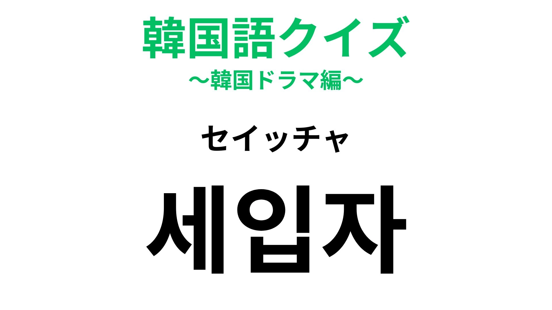 【韓国語クイズ】「세입자（セイッチャ）」の意味は？アパートに住んでいる人は注目！