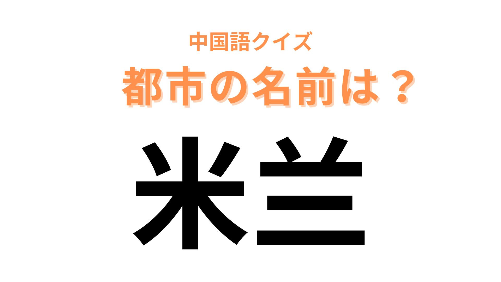 中国語で【米兰】と表す都市は？ファッションやデザインの中心地です...！